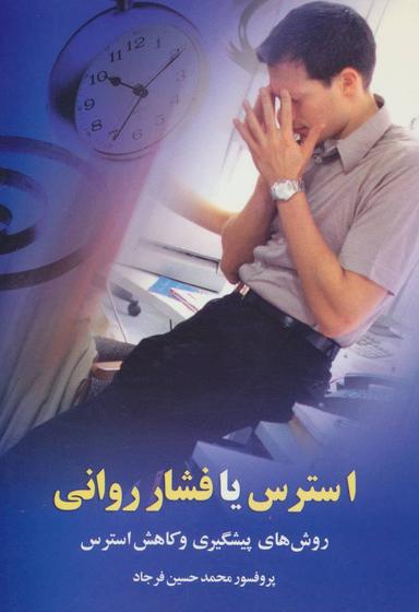 عکس استرس یا فشار روانی: روش‌های پیشگیری و کاهش استرس