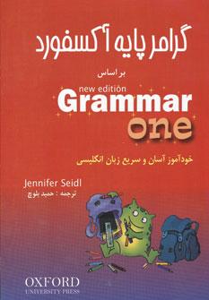 عکس گرامر پایه آکسفوردگرامر پایه آکسفورد: بر اساس Grammar one