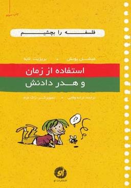 عکس استفاده از زمان و هدر دادنش