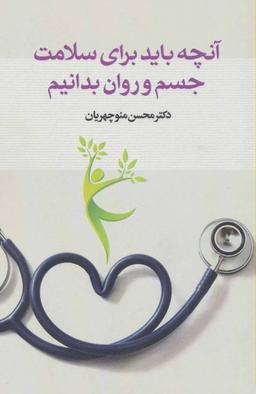عکس آن چه باید برای سلامت جسم و روان بدانیم