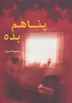 عکس پناهم بده