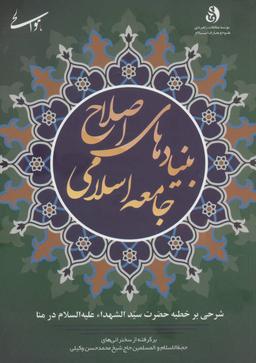 عکس بنیادهای اصلاح جامعه اسلامی
