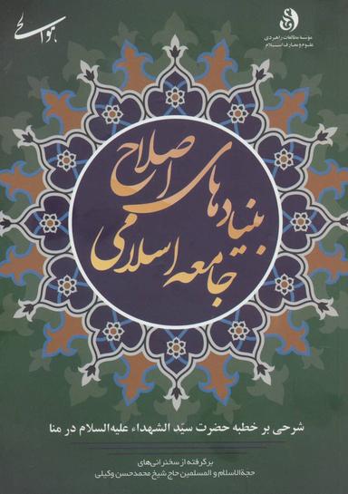 عکس بنیادهای اصلاح جامعه اسلامی