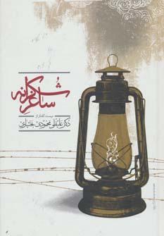 عکس ساغر شکرانه