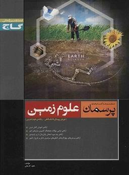 عکس پرسمان علوم زمین پیش