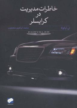 عکس خاطرات مدیریت در کرایسلر