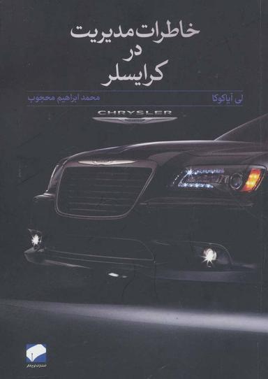 عکس خاطرات مدیریت در کرایسلر