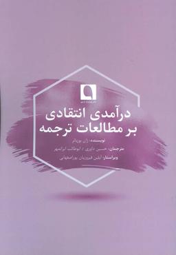 عکس درآمدی انتقادی بر مطالعات ترجمه