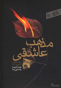 عکس مذهب عاشقی (یک منظومه و چند ترانه)