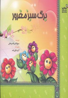 عکس برگ سبز مغرور