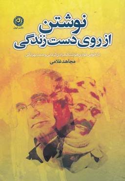 عکس نوشتن از روی دست زندگی