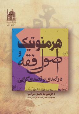 عکس هرمنوتیک و اصول فقه: درآمدی بر قصدی گرایی: درآمدی بر قصدی گرایی.