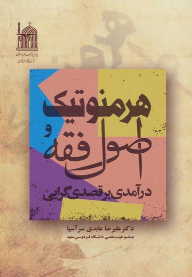 عکس هرمنوتیک و اصول فقه: درآمدی بر قصدی گرایی: درآمدی بر قصدی گرایی.