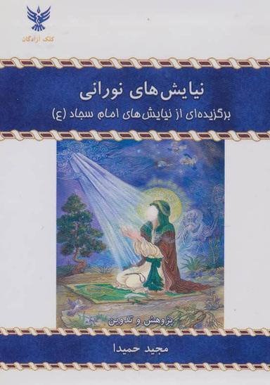 عکس نیایش‌های نورانی: برگزیده‌ای از نیایش‌های امام سجاد(ع)