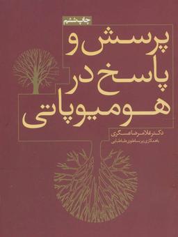 عکس پرسش و پاسخ در هومیوپاتی