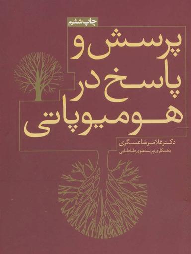 عکس پرسش و پاسخ در هومیوپاتی