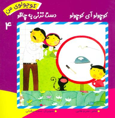 عکس کوچولو آی کوچولو دست نزنی به چاقو