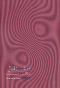 عکس گذشتن از آهو: مجموعه شعر