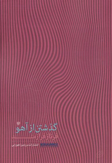 عکس گذشتن از آهو: مجموعه شعر