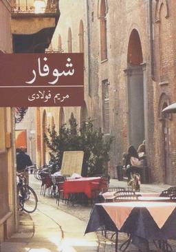 عکس شوفار