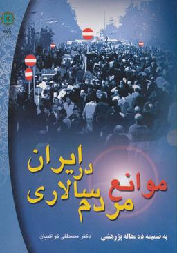 عکس موانع مردم‌سالاری در ایران ضمیمه ده مقاله پژوهشی