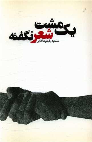 عکس یک مشت شعر نگفته