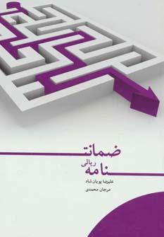 عکس ضمانت‌نامه ریالی