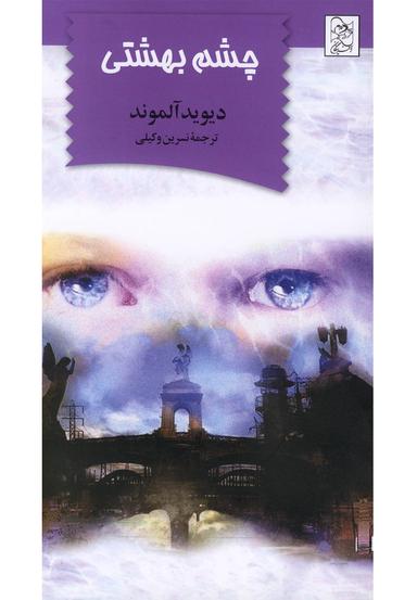 عکس چشم بهشتی
