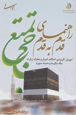 عکس راهنمای قدم به قدم حج تمتع: زائر مدینه منوره و مکه مکرمه