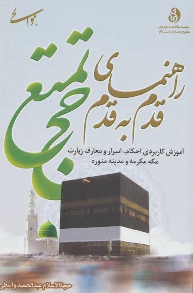 عکس راهنمای قدم به قدم حج تمتع: زائر مدینه منوره و مکه مکرمه