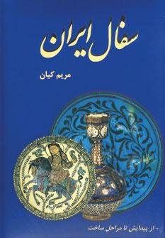 عکس سفال ایران
