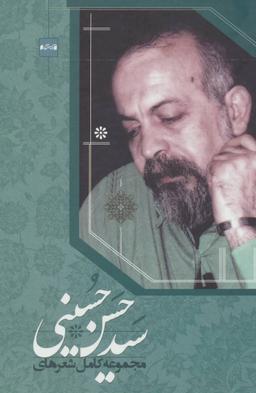 عکس مجموعه کامل شعرهای سیدحسن حسینی.