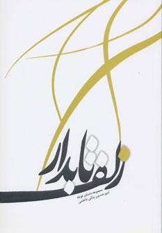 عکس زلف تابدار