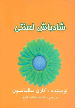 عکس شاد باش لعنتی: بدبین‌ها چطور شاد باشند
