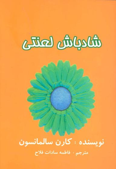 عکس شاد باش لعنتی: بدبین‌ها چطور شاد باشند