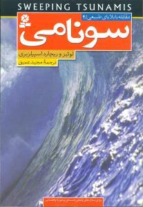 عکس سونامی: برای سال‌های پایانی دبستان و دوره راهنمایی