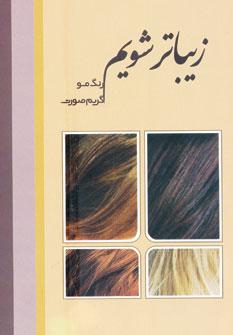 عکس زیباتر شویم