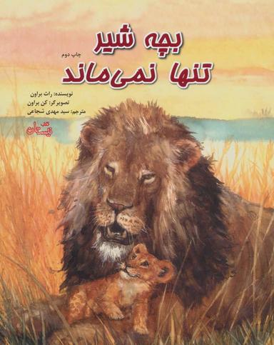 عکس بچه شیر تنها نمی‌ماند