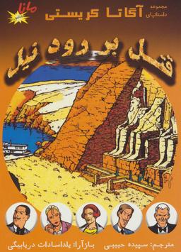 عکس قتل بر رود نیل