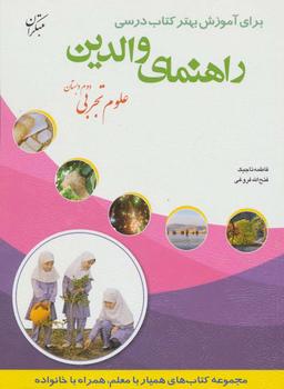 عکس راهنمای والدین برای آموزش بهتر کتاب درسی: علوم تجربی دوم دبستان