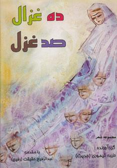 عکس ده غزال، صد غزل