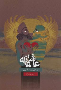 عکس عاشقانه از دیرباز تا امروز