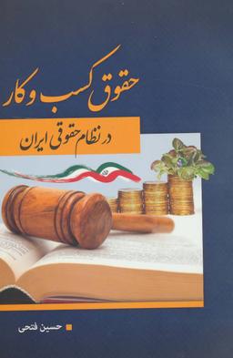 عکس حقوق کسب و کار در نظام حقوقی ایران