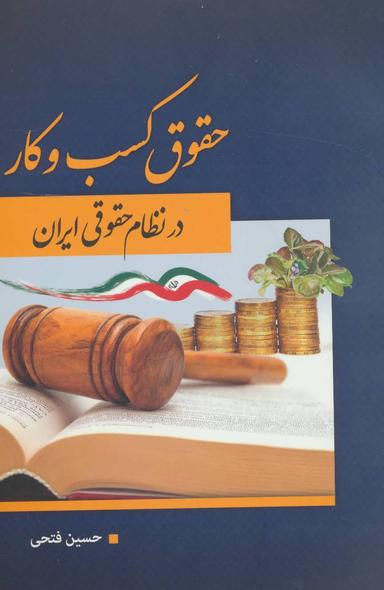 عکس حقوق کسب و کار در نظام حقوقی ایران
