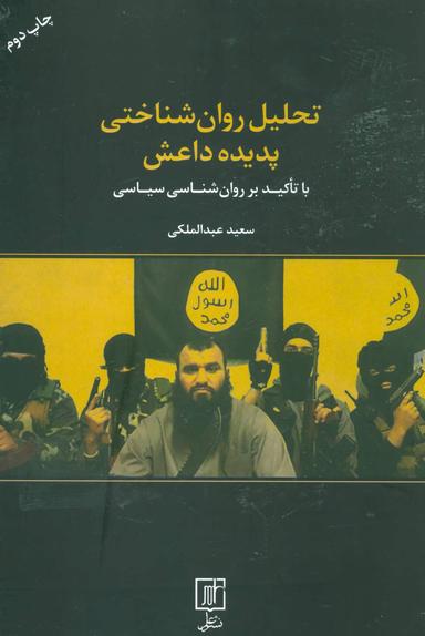 عکس تحلیل روان‌شناختی پدیده داعش با تاکید بر روان‌شناسی سیاسی