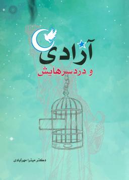 عکس آزادی و دردسرهایش
