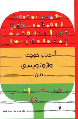 عکس کتاب کوچک واژه‌نویسی من