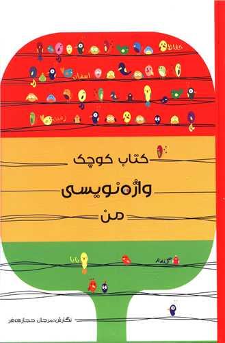 عکس کتاب کوچک واژه‌نویسی من