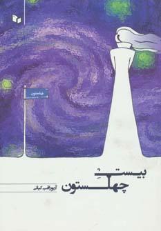 عکس بیست چهلستون