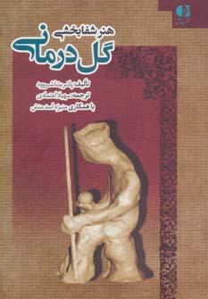 عکس هنر شفابخشی گل‌درمانی